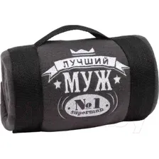Плед Этель Лучший мужчина / 3823893