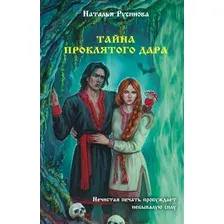 Художественная книга АСТ Тайна проклятого дара, твердая обложка (Русинова Наталья)