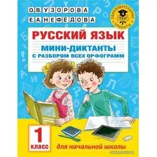 Учебное пособие издательства АСТ. Русский язык. Мини-диктанты с разбором всех орфограмм. 1 класс