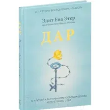 Дар. 12 ключей к внутреннему освобождению и обретению себя