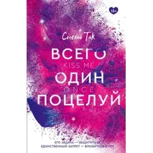Всего один поцелуй