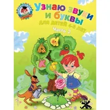 Учебное пособие издательства Эксмо. Узнаю звуки и буквы: для детей 4-5 лет. Ч. 2. 2-е изд., испр. и перераб. (Пятак Светлана Викторовна)