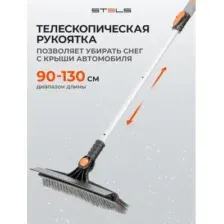 Щетка для автомобиля Stels Для снега со скребком 55301