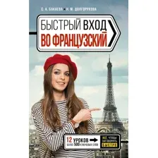 Учебное пособие АСТ Быстрый вход в французский (Долгорукова Наталья, Бакаева София)