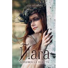 Книга издательства Clever. Йага (Тараторина Д.)