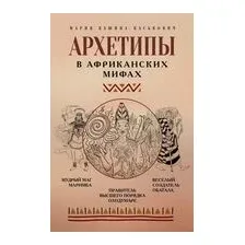 Архетипы в африканских мифах