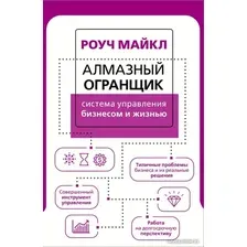 Книга издательства АСТ. Алмазный Огранщик: система управления бизнесом и жизнью 9785171461393 (Роуч М.)