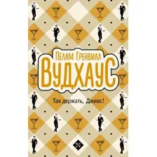 Книга издательства АСТ. Так держать, Дживс! мягкая обложка (Вудхаус Пелам)