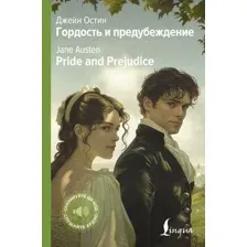 Художественная книга АСТ Гордость и предубеждение. Pride and Prejudice твердая обложка (Остин Джейн)