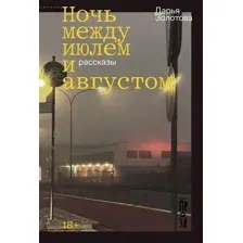 Художественная книга Альпина Ночь между июлем и августом (Золотова Дарья 9785002234127)