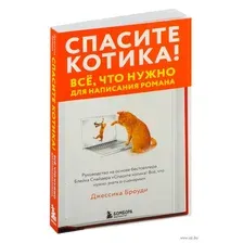 Спасите котика! Всё, что нужно для написания романа