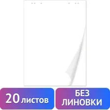 Бумага для флипчарта BRAUBERG 128646 (20 листов)