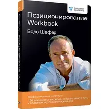 Книга Попурри Позиционирование. Workbook (Шефер Б.)
