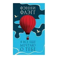 Я всё ещё мечтаю о тебе