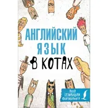 Наглядное пособие АСТ Английский язык в котах. Полезные карточки (Беловицкая А.)