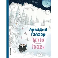 Книга издательства Эксмо. Чук и Гек. Рассказы 9785041783082 (Гайдар А.П.)