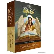Карты Таро Попурри. Таро мудрости ангелов (78 карт, инструкция) (Рэдли Валентайн)