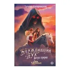 Блуждающий дух. Ветра прерий
