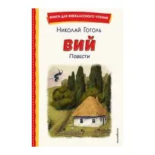 Вий. Повести