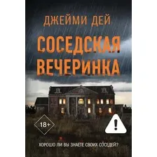 Художественная книга АСТ Соседская вечеринка, мягкая обложка (Дей Джейми)
