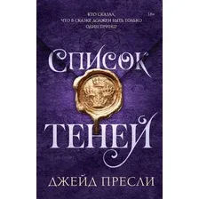 Художественная книга АСТ Список теней, твердая обложка (Пресли Джейд)