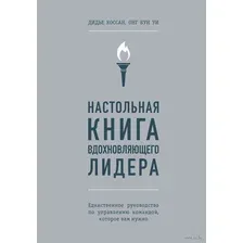 Настольная книга вдохновляющего лидера. Единственное руководство по управлению командой, которое вам нужно