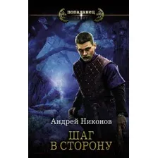 Художественная книга АСТ Шаг в сторону (Никонов А.)