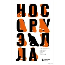 Нос Оруэлла. Патологическая биография писателя