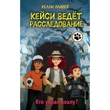 Книга издательства Эксмо. Кто украл коалу? Выпуск 3 (Оливер К.)