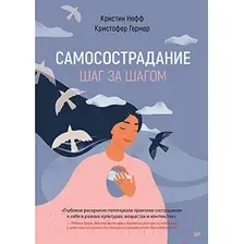 Самосострадание. Шаг за шагом