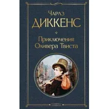 Книга издательства Эксмо. Приключения Оливера Твиста (Диккенс Ч.)