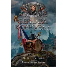 Книга издательства Азбука. Орел стрелка Шарпа. Золото стрелка Шарпа (Корнуэлл Б.)