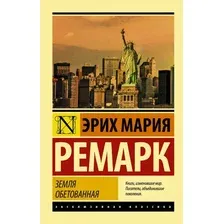  АСТ. Земля обетованная 9785171168889 (Ремарк Эрих Мария)