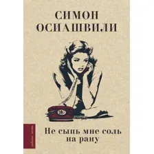Художественная книга АСТ Не сыпь мне соль на рану, твердая обложка (Осиашвили Симон)