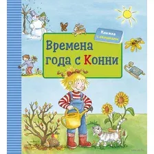 Книга издательства Альпина Диджитал. Времена года с Конни (Шнайдер Л.)