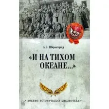 Книга издательства Вече. И на Тихом океане... (Широкорад А.)
