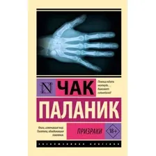 Художественная книга АСТ Призраки. Эксклюзивная классика, мягкая обложка (Паланик Чак)