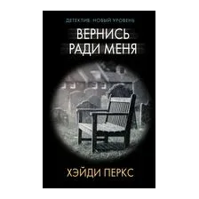 Вернись ради меня