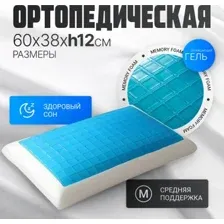Ортопедическая подушка Mio Tesoro 60x38x12 AL2462106