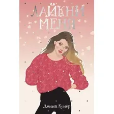 Книга издательства Рипол Классик. Лайкни меня (Кунер Донна)