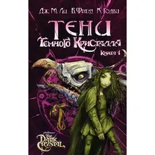 Тени Темного кристалла. Книга 1