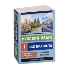 Русский язык. Все правила в схемах и таблицах