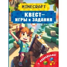 Развивающая книга АСТ Майнкрафт. Квест-игры и задания, мягкая обложка (Бауэрман Клаус)