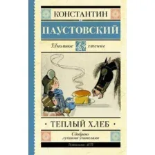 Книга издательства АСТ. Теплый хлеб (Паустовский Константин Георгиевич)