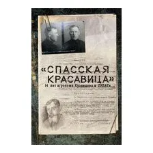 "Спасская красавица". 14 лет агронома Кузнецова в ГУЛАГе