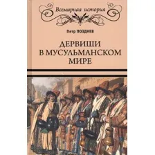 Книга издательства Вече. Дервиши в мусульманском мире 9785448441158 (Позднев П.)