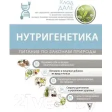 Нутригенетика: питание по законам природы