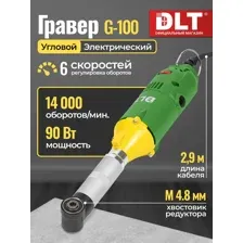 Угловой гравер электрический DLT G-100, БЕЗ КОМПЛЕКТА, арт.4313
