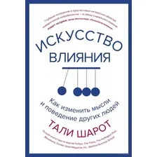 Искусство влияния. Как изменить мысли и поведение других людей