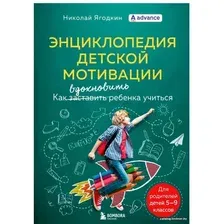 Книга издательства Бомбора. Энциклопедия детской мотивации (Николай Ягодкин)